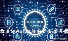 如何有效检查tpWallet的安全