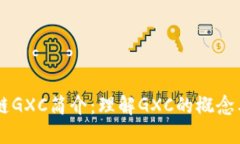 区块链GXC简介：理解GXC的