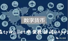 如何在tpWallet中便捷访问