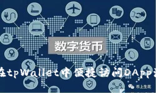 如何在tpWallet中便捷访问DApp浏览器