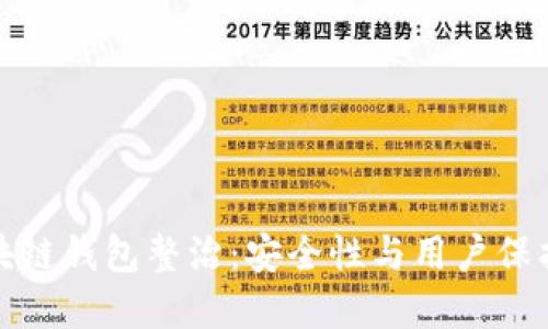 全面了解区块链钱包整治：安全性与用户保护的双重保障