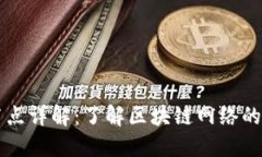 区块链节点详解：了解区