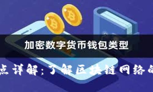 区块链节点详解：了解区块链网络的基础构成