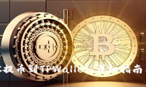 如何将MNC提币到TPWallet：详细指南与操作步骤