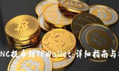 如何将MNC提币到TPWallet：详