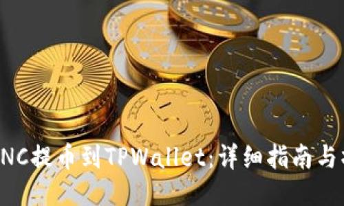 如何将MNC提币到TPWallet：详细指南与操作步骤