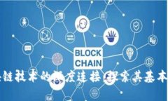 数学与区块链技术的深度