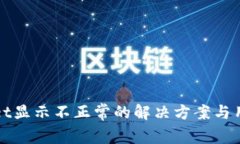 tpWallet显示不正常的解决方