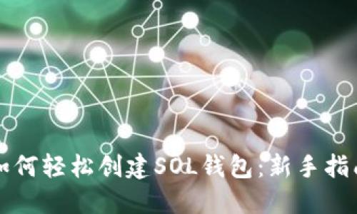 如何轻松创建SOL钱包：新手指南