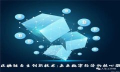 探讨区块链自主创新技术