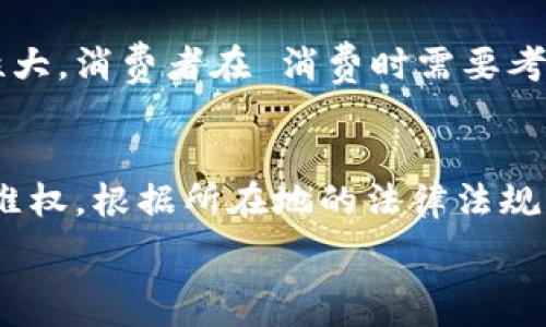   
虚拟币购物商城合法性解析：一站式了解与指南  
虚拟币购物,合法性,支付方式,数字货币/guanjianci  

内容大纲  
1. 引言  
2. 什么是虚拟币购物商城?  
   - 2.1 定义及基本概念  
   - 2.2 工作原理  
3. 虚拟币的法律地位  
   - 3.1 各国对虚拟货币的监管政策  
   - 3.2 虚拟币的分类  
4. 虚拟币购物商城的合法性分析  
   - 4.1 适用的法律法规  
   - 4.2 合法性与安全性问题  
5. 虚拟币购物商城的优势  
   - 5.1 便捷性  
   - 5.2 隐私保护  
   - 5.3 手续费低  
6. 虚拟币购物的风险  
   - 6.1 价格波动风险  
   - 6.2 法律风险  
7. 如何选择合法的虚拟币购物商城  
   - 7.1 重点考察因素  
   - 7.2 提高安全性的措施  
8. 结论  
9. 相关问题解答  
   - 9.1 虚拟币购物商城是否在所有国家都合法？  
   - 9.2 我如何判断一个虚拟币购物商城的合法性？  
   - 9.3 如何保护我的虚拟币在购物中的安全？  
   - 9.4 虚拟币购物商城的支付过程是怎样的？  
   - 9.5 如果虚拟币购物商城破产，我的资金会怎样？  
   - 9.6 虚拟币与传统货币在购物中的区别？  
   - 9.7 如何应对虚拟币购物中的消费争议？  

引言  
随着数字经济的发展，虚拟币逐渐成为一种新的支付方式。许多人开始关注虚拟币购物商城的合法性。本篇文章将围绕这一话题，从多个角度深入分析，帮助读者更全面地理解虚拟币购物的法律框架和实际应用。  

什么是虚拟币购物商城?  
2.1 定义及基本概念  
虚拟币购物商城是一个允许用户使用数字货币（如比特币、以太坊等）进行购物的平台。这些平台通常提供各种商品或服务，用户可以直接用虚拟币支付，而不是依赖传统的货币体系。  

2.2 工作原理  
在虚拟币购物商城中，用户需要先将他们的数字货币转入平台的钱包。完成购物后，用户可以根据商城要求以虚拟币的形式支付相应的金额。此类交易往往通过区块链技术进行验证，确保每一笔交易的安全与透明。  

虚拟币的法律地位  
3.1 各国对虚拟货币的监管政策  
不同国家对虚拟货币的监管政策差异很大。一些国家已经基本接受虚拟货币，并制定了相关的法律规范；而另一些国家则对虚拟货币采取严格的禁止态度。这需要用户在进行虚拟币购物之前了解各自国家的法律法规。  

3.2 虚拟币的分类  
虚拟币大致可以分为两类：一种是用于交易的加密货币（如比特币），另一种是以特定目的创建的代币（如某些专门用于购物的代币）。这两种虚拟币在合法性和使用场景上都有所不同。  

虚拟币购物商城的合法性分析  
4.1 适用的法律法规  
在考量虚拟币购物商城的合法性时，需关注适用的法律法规。这通常包括消费者保护法、电子支付法、反洗钱法等。了解这些法律有助于更好地识别平台的安全性和合法性。  

4.2 合法性与安全性问题  
合法性与安全性问题密切相关。如果一个虚拟币购物商城在法律上不被承认，那就会存在潜在的资金风险。因此，选择可靠的平台非常重要。  

虚拟币购物商城的优势  
5.1 便捷性  
使用虚拟币进行购物通常比传统支付方式更为便捷。用户可以快速完成交易，避免繁琐的手续。  

5.2 隐私保护  
虚拟币支付通常能够提供较高的隐私保护，因为用户不需要提供个人敏感信息，保护了用户的隐私。  

5.3 手续费低  
相比传统支付系统，虚拟币交易的手续费往往较低，让消费者能够节省一部分购物成本。  

虚拟币购物的风险  
6.1 价格波动风险  
虚拟币的价格波动性极大，用户在购物前需要评估虚拟币的价值波动对其消费的影响。  

6.2 法律风险  
由于各国对虚拟币的法律认知不同，用户可能面临法律风险，尤其是在法律对虚拟币的认可度不高的地区。  

如何选择合法的虚拟币购物商城  
7.1 重点考察因素  
在选择虚拟币购物商城时，用户应从其合规性、信誉度、用户评价等多个方面进行深入考察，确保选择一个安全可靠的平台。  

7.2 提高安全性的措施  
保护虚拟币的安全措施包括使用双重认证、定期更改密码以及选择具备保险保障的平台等。这些措施可以有效减少潜在的风险。  

结论  
虚拟币购物商城的合法性问题涉及法律、市场及技术等多方面。用户在参与虚拟币购物时需充分了解相关法律法规，并谨慎选择平台。同时，通过对虚拟币市场的熟悉和对以上各个方面的了解，消费者能够更安全地享受虚拟币购物的便利。  

相关问题解答  
1. 虚拟币购物商城是否在所有国家都合法？  
各国对虚拟币的监管政策差异很大，因此在一些国家，虚拟币购物商城是合法的，而在另一些国家则可能完全禁止。在选择进行虚拟币购物时，用户需首先了解其所在国家的有关法律法规。某些国家如美国、加拿大和部分欧洲国家对虚拟货币持开放态度，并设有相关监管规范，而在中国和印度，虚拟货币的使用则受到严格限制甚至禁止。此外，部分国家虽然未禁止虚拟币，但对其税收有严格的规定，因此用户在进行购物时需要特别注意可能的税务问题。建议用户在参与虚拟币购物之前，咨询合格的法律顾问，以确保法律合规性。这对于保障用户的资金安全及合法权益至关重要。  

2. 我如何判断一个虚拟币购物商城的合法性？  
判断一个虚拟币购物商城的合法性可以从多个方面入手：首先，查看该平台的注册信息和法律实体，确保其在注册地合法运营；其次，了解平台的用户评价与口碑，查看是否存在负面新闻及用户投诉；再者，可以查询该平台是否获得国家相关金融机构的许可牌照；同时，审视平台的合规性，确保其遵循消费者保护法、数据保护法等相关法律法规。此外，强烈建议使用已知的、得到公众认可的虚拟币购物商城，它们通常会有更高的安全性和信誉。定期查看其政策更新和新闻动态，也可以帮助用户了解平台的合法性和运营状态。综合考虑这些因素，便能够更有效地识别某个虚拟币购物商城的合法性。  

3. 如何保护我的虚拟币在购物中的安全？  
保护虚拟币在购物中的安全，有几个重要措施值得遵循：首先，使用强密码和双重认证，增加账户的安全性，避免被黑客侵入；其次，尽量避免在公共Wi-Fi下进行虚拟币交易，使用VPN可以增加网络安全；再者，定期查收账单，确保所有的交易记录都是你自己授权的；此外，选择信誉良好的购物商城，确保它们采取了有效的安全措施，如SSL加密和分散服务器等；最后，保管好你的私钥，不要随意分享它，以免个人财富受到威胁。通过这些措施，用户能够在虚拟币购物中享有更高的安全性。  

4. 虚拟币购物商城的支付过程是怎样的？  
虚拟币购物商城的支付过程通常包括以下几个步骤：用户登录商城后，选定要购买的商品，加入购物车，称重确认；在结算页面，选择虚拟币作为支付方式；接着，商城会生成一个专属的支付链接，用户需在对应钱包中核实金额和信息；完成身份验证后，用户可将指定金额的虚拟币发送至商城提供的地址；待网络确认交易后，商城便会为用户处理订单，发货或提供相应的服务。整个过程基于区块链技术，确保交易的透明度与不可篡改性。同时，一些购物商城还提供实时的支付更新功能，让用户随时了解交易状态。通过这样的步骤，用户能够以虚拟币完成安全、高效的支付体验。  

5. 如果虚拟币购物商城破产，我的资金会怎样？  
如果虚拟币购物商城破产，用户的资金安全问题将会引发广泛关注。在破产情况下，通常平台的资产会被清算，尽可能地偿还债务。多数情况下，用户在平台中持有的虚拟币（特别是未用于交易状态下的币）会被视为平台的一部分资产，可能难以全面追回。在这种情况下，建议用户在使用虚拟币购物平台时，提前查阅平台的服务条款，了解资金的风险。同时，用户可将大部分虚拟币转入安全的钱包中，只在购物时保留少量资金在平台上。而在选择平台时，优先考虑那些金融健康、市场信誉良好的平台，可以有效降低因平台破产带来的财务损失。  

6. 虚拟币与传统货币在购物中的区别？  
虚拟币与传统货币在购物中存在多方面的差异。首先，虚拟币采用的是去中心化的支付结构，用户不依赖银行或金融机构进行交易，这种模式提供了更高的隐私性与自由度；其次，虚拟币交易的速度通常比传统银行转账更快，且附带的手续费较低，更适合进行小额支付；然而，虚拟币的价格波动性大，消费者在 消费时需要考虑虚拟币价值的实时变化，可能会对购物造成困扰；最后，虚拟币购物通常会受到更割裂的法律监管，很多国家和地区尚未就虚拟币购物形成完整的法律体系，而传统货币则有成熟的法律环境和消费者保护机制。消费者在进行购物时，应根据自身需求合理选择支付方式，平衡便捷性与安全性。  

7. 如何应对虚拟币购物中的消费争议？  
应对虚拟币购物中的消费争议时，消费者应采取系统化的解决方法：首先，务必保留好交易记录、交易凭证和与商家的沟通记录，以便在争议发生时能够提供有效证据；其次，尽量通过商城的客服渠道进行投诉，如没有有效回应，可以寻求相关消费者协会的帮助；如果投诉无果，考虑采取法律手段维权，根据所在地的法律法规采取合法途径；另外，定期检查自己的账户，确保没有被盗用的情况，及时采取措施保护自己的资金安全。这些措施不仅能帮助用户解决具体争议，还能提高虚拟币购物的透明度和安全性。通过这些方法，用户能够更有效地维护自身权益，确保在虚拟币购物中的消费体验良好。  

以上内容提供了关于虚拟币购物商城合法性的全面了解，并为用户解答了一系列相关问题。希望读者能够通过学习与了解，安全而快乐地享受虚拟币购物的乐趣。