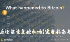 tpWallet删除后还能恢复授权