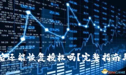 tpWallet删除后还能恢复授权吗？完整指南与常见问题解答
