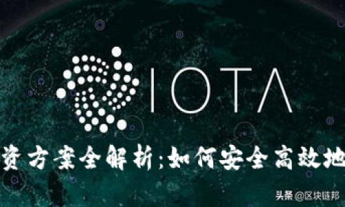区块链稳健投资方案全解析：如何安全高效地投资于区块链