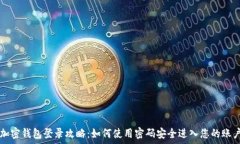   加密钱包登录攻略：如何