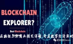 : 区块链三大商业模式详解