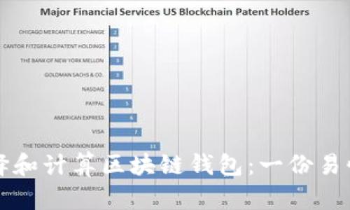 如何选择和计算区块链钱包：一份易懂的指南