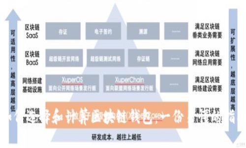 如何选择和计算区块链钱包：一份易懂的指南