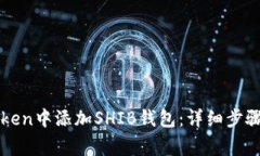 如何在imToken中添加SHIB钱包