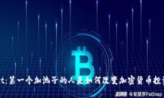 tpWallet：第一个加池子的人