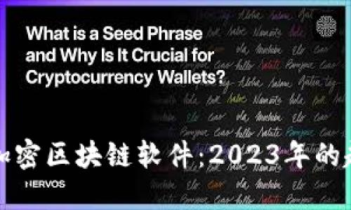 揭秘最新加密区块链软件：2023年的趋势与推荐