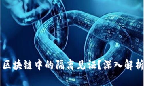 什么是区块链中的隔离见证？深入解析与应用