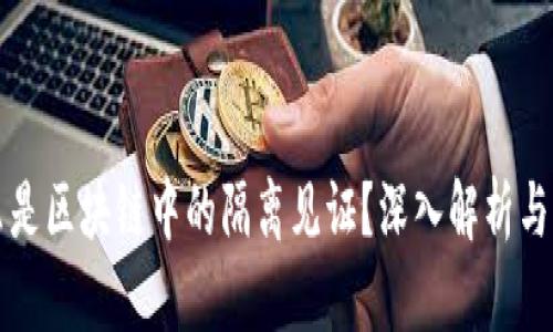 什么是区块链中的隔离见证？深入解析与应用