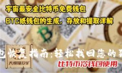 狗狗币钱包恢复指南：轻