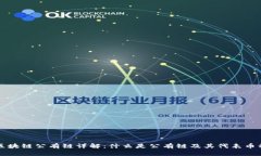 区块链公有链详解：什么