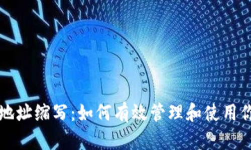 区块链钱包地址缩写：如何有效管理和使用你的钱包地址
