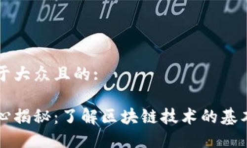 思考一个易于大众且的:

区块链网核心揭秘：了解区块链技术的基本原理与应用