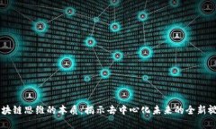 区块链思维的本质：揭示