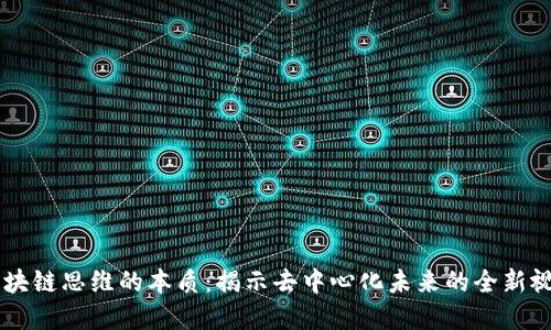 区块链思维的本质：揭示去中心化未来的全新视角