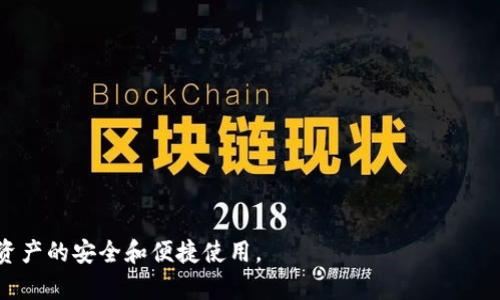 baioti区块链钱包搭建全面指南：如何快速创建安全的钱包/baioti
区块链钱包, 钱包搭建, 数字货币, 安全性/guanjianci

# 内容主体大纲

1. **引言**
   - 什么是区块链钱包
   - 区块链钱包的作用与重要性

2. **区块链钱包类型**
   - 热钱包与冷钱包的区别
     - 热钱包的特点
     - 冷钱包的特点
   - 其他钱包类型
     - 软件钱包
     - 硬件钱包
     - 网页钱包
     - 移动钱包

3. **搭建区块链钱包的步骤**
   - 第一步：选择区块链平台
   - 第二步：准备开发环境
   - 第三步：智能合约开发
   - 第四步：钱包前端开发
   - 第五步：资金安全配置

4. **区块链钱包的安全性**
   - 如何保障数字资产安全
   - 重要的安全措施
   - 常见安全问题与解决方案

5. **对接交易所API**
   - 如何选择合适的交易所
   - 接入交易所API的步骤
   - 实现交易功能

6. **用户体验**
   - 界面设计原则
   - 提高用户友好度的技巧
   - 用户反馈的重要性

7. **区块链钱包的法律监管**
   - 不同国家的法律要求
   - 合规性检查
   - 可能面临的法律风险

8. **未来展望**
   - 区块链钱包技术的发展趋势
   - 新兴应用场景

9. **常见问题解答**
   - 各类有关区块链钱包的问题

# 3600字内容

## 引言

区块链钱包是存储和管理数字货币的一种工具，它不仅能够提供用户便捷的资金管理方式，还为数字货币的安全性提供保障。随着区块链技术的迅速发展，各类加密货币如比特币、以太坊等应运而生，使用这些数字资产的需求也不断上升。因此，了解区块链钱包的搭建方案，不仅对开发者至关重要，对于普通用户来说也能帮助他们更好地管理自己的数字资产。

## 区块链钱包类型

### 热钱包与冷钱包的区别

#### 热钱包的特点

热钱包是一种在线钱包，通常能实现快速的交易确认。它连接到互联网，允许用户方便地进行资产管理。然而，热钱包的安全性相对较弱，容易受到黑客攻击。

#### 冷钱包的特点

冷钱包是离线存储的方式，通常使用硬件设备或纸质文档进行资产管理。相比热钱包，冷钱包更安全，因为它不连接互联网。然而，冷钱包的使用相对不便，转账需要将私钥导入在线环境。

### 其他钱包类型

#### 软件钱包

软件钱包可以在电脑或手机上下载使用，通常友好易用，但安全性风险依然存在。

#### 硬件钱包

硬件钱包是专门为存储加密货币设计的物理设备，提供极高的安全性，适合大额投资者。

#### 网页钱包

网页钱包通过浏览器访问，通常设置简单，适合新手使用，但不建议存放大额资金。

#### 移动钱包

移动钱包是手机应用程序，便于随时随地进行交易，适合频繁交易的用户。

## 搭建区块链钱包的步骤

### 第一步：选择区块链平台

选择合适的区块链平台是搭建钱包的重要第一步，如以太坊、比特币等，不同的平台支持的功能各有差异。

### 第二步：准备开发环境

搭建环境需要选择合适的编程语言和框架，通常使用JavaScript、Python等语言进行开发，并可以利用相关的SDK加速开发过程。

### 第三步：智能合约开发

智能合约是区块链钱包的核心部分，通过编写智能合约实现数字资产的转移和管理，确保交易的安全性和透明性。

### 第四步：钱包前端开发

前端部分负责展示用户界面，通过API与区块链进行交互，用户可以查看资产余额、交易记录等信息。

### 第五步：资金安全配置

资料保存、权限管理、数据加密等要素都是确保钱包安全的关键步骤，需要细致入微。

## 区块链钱包的安全性

### 如何保障数字资产安全

用户在使用区块链钱包时，应采取措施保护私钥的安全，确保只在信任的设备上进行交易，避免泄露个人信息。

### 重要的安全措施

如定期更新软件、启用双重验证、使用冷钱包存储大额资金等，都是确保资产安全的有效措施。

### 常见安全问题与解决方案

包括钓鱼攻击、黑客入侵等，必需不断提升安全意识，并利用市场上的安全产品进行防护。

## 对接交易所API

### 如何选择合适的交易所

需要考虑交易所的信誉、交易费用、用户反馈等因素，选择适合自己的交易所进行对接。

### 接入交易所API的步骤

通过阅读交易所文档，了解API的功能和调用方式，实现钱包与交易所之间的动态交互。

### 实现交易功能

在完成接入的基础上，加入相关交易功能，使用户能够直接在钱包中进行资产购买和兑换。

## 用户体验

### 界面设计原则

的界面设计有助于提高用户使用效率，应考虑不同用户群体的需求。

### 提高用户友好度的技巧

例如通过用户引导、常见问题解答等方式，降低用户操作的学习成本。

### 用户反馈的重要性

收集用户反馈可以不断改进产品，提高用户满意度，树立良好口碑。

## 区块链钱包的法律监管

### 不同国家的法律要求

各国对于区块链钱包的监管政策不尽相同，不同法规背景需严格遵守，以免影响业务合规性。

### 合规性检查

需定期进行合规性检查，确保钱包在法律框架内正常运营。

### 可能面临的法律风险

如未遵守反洗钱法规，可能面临罚款或行业禁令等法律后果。

## 未来展望

### 区块链钱包技术的发展趋势

未来技术会不断改进，提升安全性和用户友好度，有望实现跨链交易等新功能。

### 新兴应用场景

随着应用场景的丰富，区块链钱包的使用将变得更加普及，涵盖更多生活领域。

# 常见问题解答

## 1. 什么是区块链钱包？

## 2. 热钱包和冷钱包的主要区别是什么？

## 3. 如何选择合适的区块链平台进行钱包搭建？

## 4. 区块链钱包的安全性如何保障？

## 5. 如何实现区块链钱包和交易所的对接？

## 6. 如何区块链钱包的用户体验？

## 7. 区块链钱包在法律监管上需注意哪些事项？

通过以上内容，我们可以对“区块链钱包搭建方案”有一个全面、深入的了解。在实践中，用户应结合自己的需求，选择和搭建适合自己的区块链钱包，保障个人资产的安全和便捷使用。