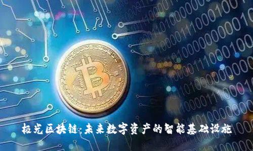 极光区块链：未来数字资产的智能基础设施