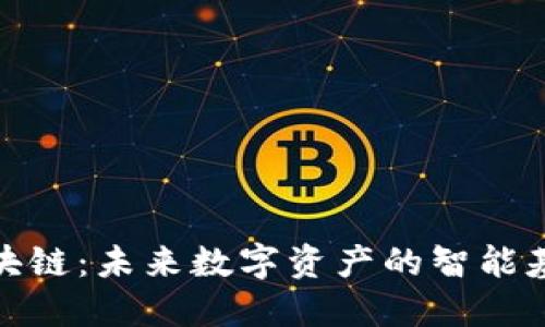 极光区块链：未来数字资产的智能基础设施