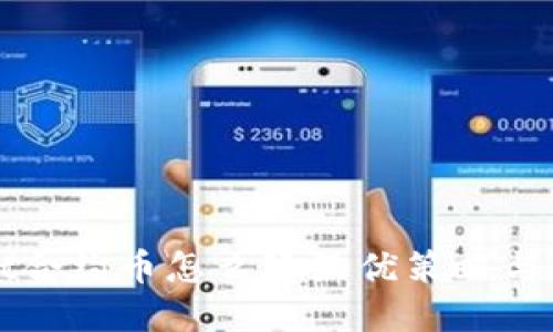 tpWallet合约币怎么玩最优策略与技巧指南