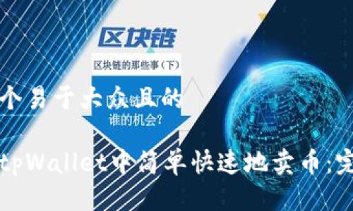 思考一个易于大众且的

如何在tpWallet中简单快速地卖币：完整指南