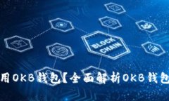 如何找到和使用OKB钱包？