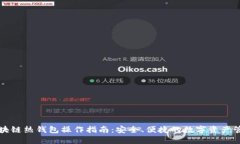 区块链热钱包操作指南：