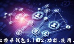 全面解析比特币钱包0.16