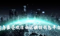 2023年最受欢迎的区块链钱