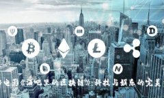 揭秘电影《酒吧里的区块