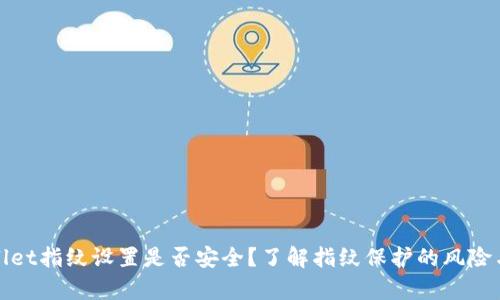 tpWallet指纹设置是否安全？了解指纹保护的风险与防护