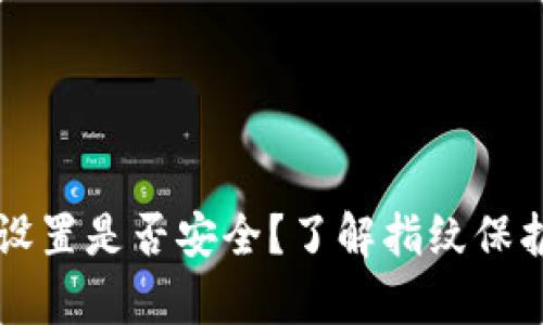 tpWallet指纹设置是否安全？了解指纹保护的风险与防护