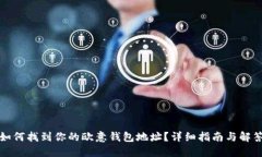 如何找到你的欧意钱包地