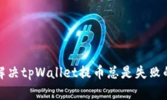 如何解决tpWallet提币总是失