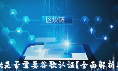 
tpWallet是否需要谷歌认证？全面解析及其影响