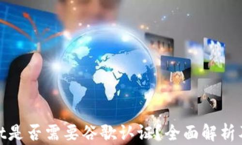 
tpWallet是否需要谷歌认证？全面解析及其影响