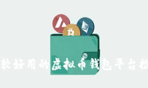 比较好用的虚拟币钱包平台推荐